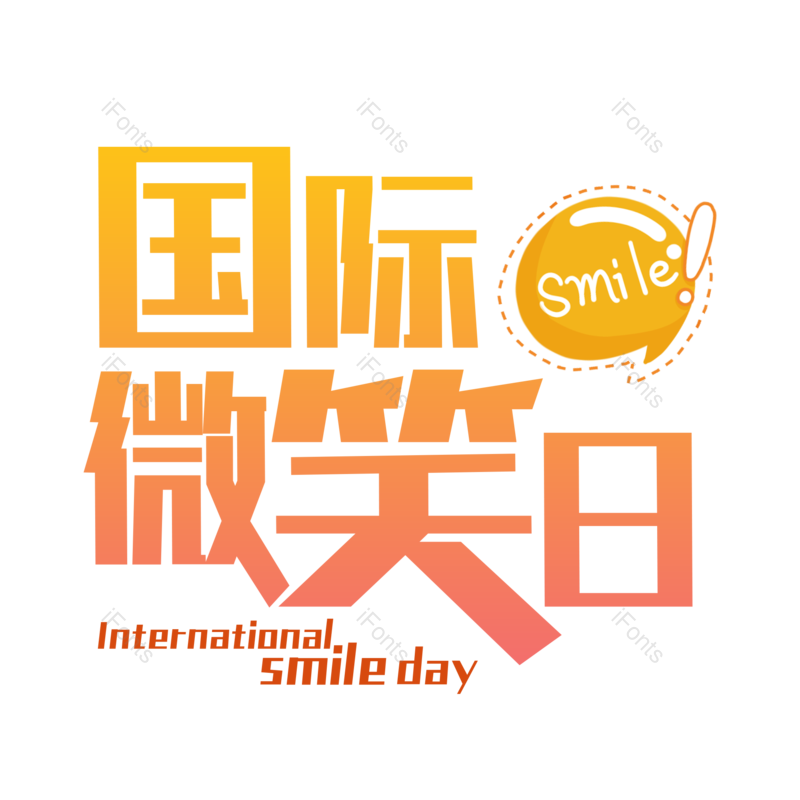 艺术字图片,微笑元素,PNG,免抠素材